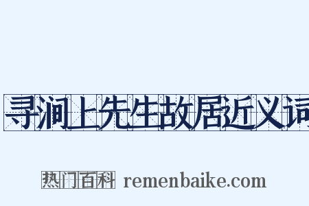 寻涧上先生故居近义词是什么意思的图片